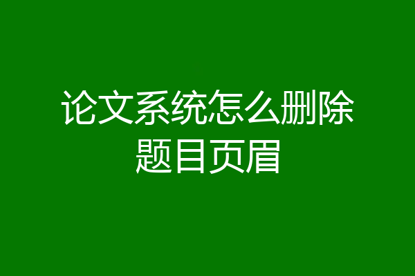 论文系统怎么删除题目页眉