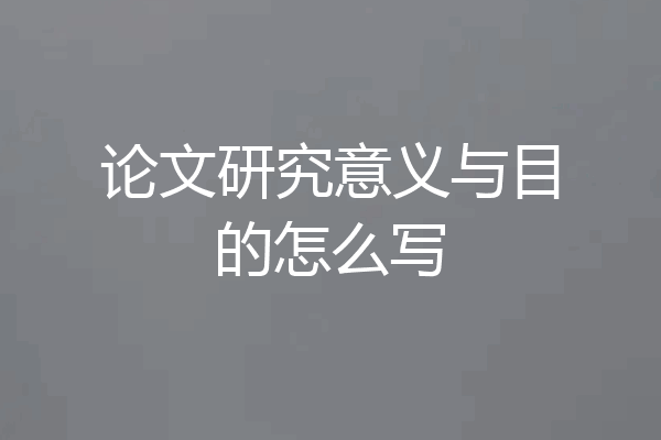 论文研究意义与目的怎么写