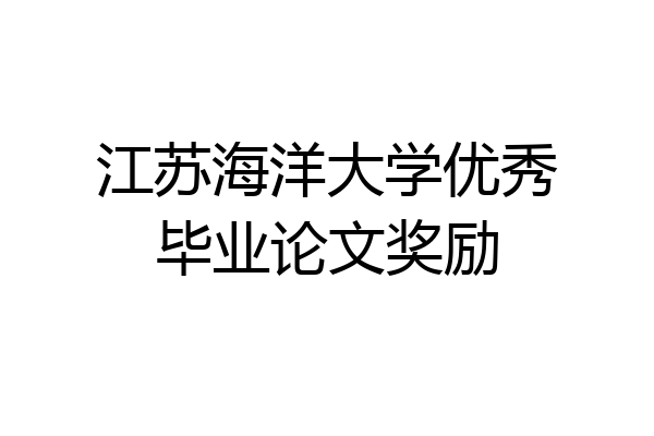 江苏海洋大学优秀毕业论文奖励