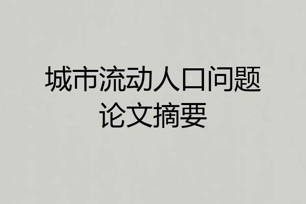 城市流动人口问题论文摘要