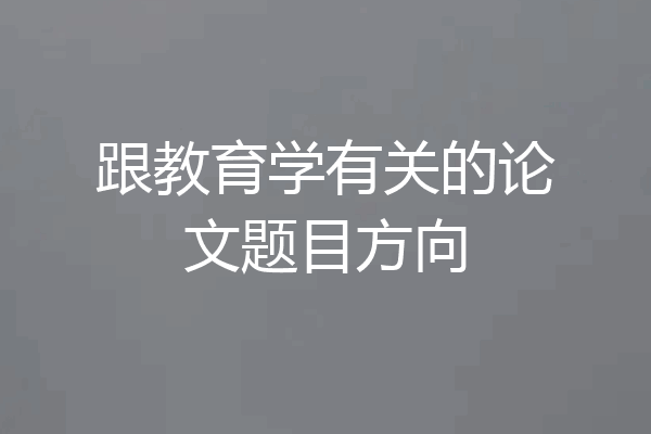 跟教育学有关的论文题目方向