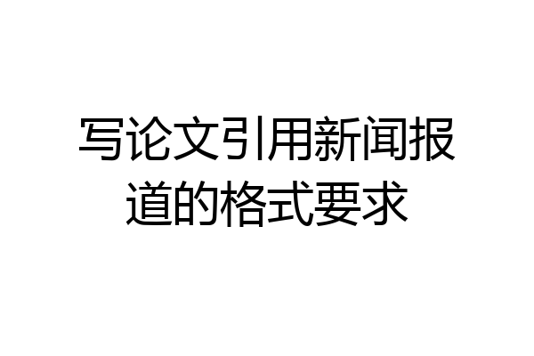 写论文引用新闻报道的格式要求