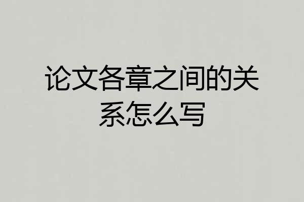 论文各章之间的关系怎么写