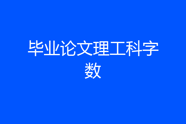 毕业论文理工科字数