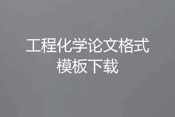 工程化学论文格式模板下载