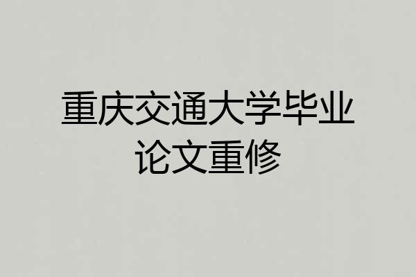 重庆交通大学毕业论文重修