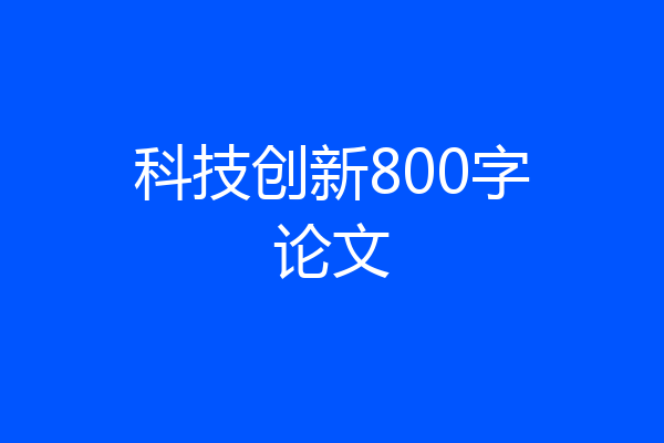 科技创新800字论文
