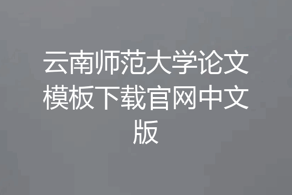 云南师范大学论文模板下载官网中文版