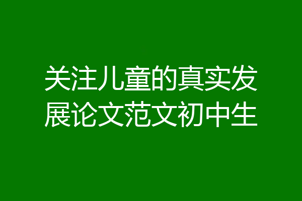 关注儿童的真实发展论文范文初中生