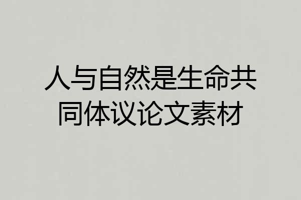 人与自然是生命共同体议论文素材