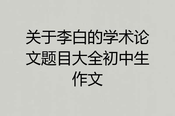 关于李白的学术论文题目大全初中生作文