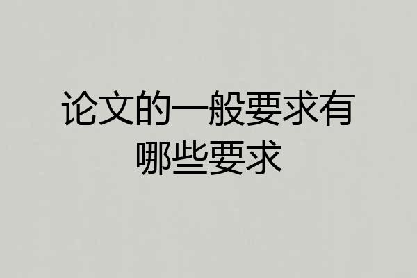 论文的一般要求有哪些要求