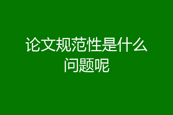 论文规范性是什么问题呢
