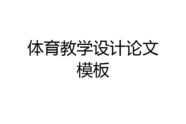 体育教学设计论文模板