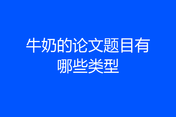 牛奶的论文题目有哪些类型