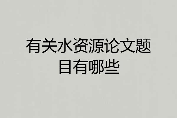 有关水资源论文题目有哪些