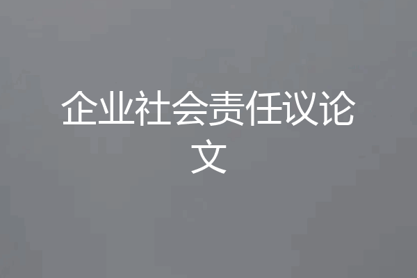 企业社会责任议论文