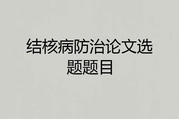 结核病防治论文选题题目