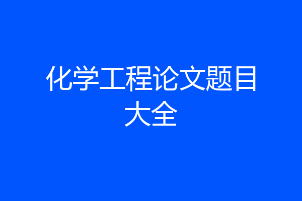 化学工程论文题目大全