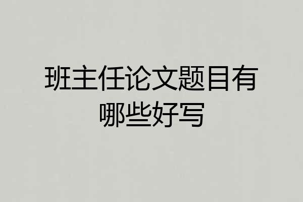 班主任论文题目有哪些好写