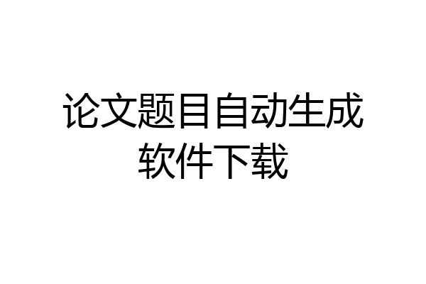 论文题目自动生成软件下载