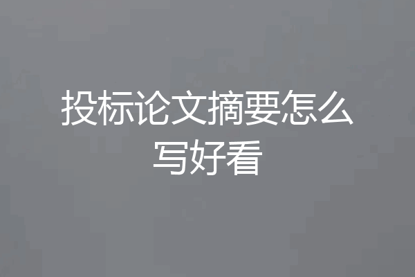 投标论文摘要怎么写好看