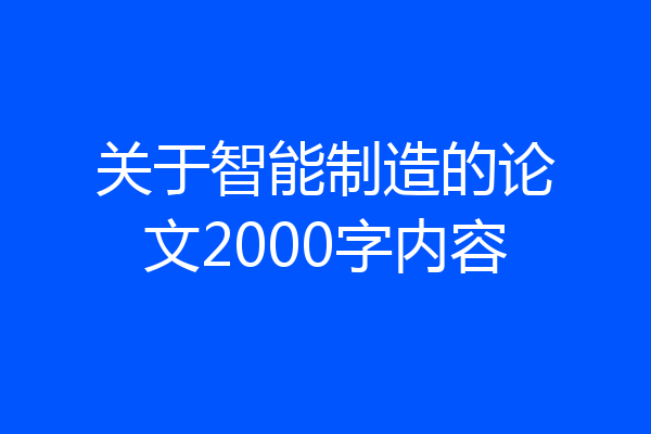 关于智能制造的论文2000字内容