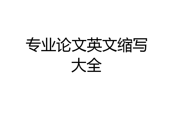 专业论文英文缩写大全