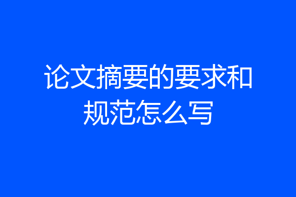 论文摘要的要求和规范怎么写