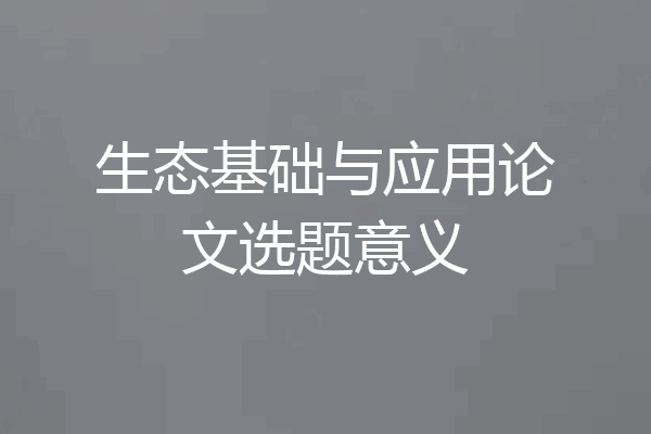 生态基础与应用论文选题意义