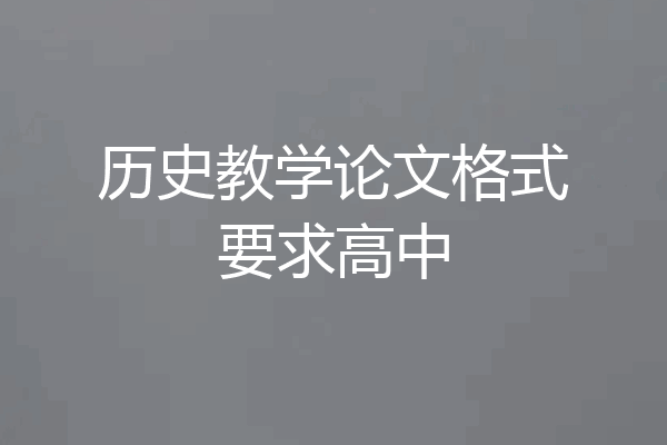 历史教学论文格式要求高中
