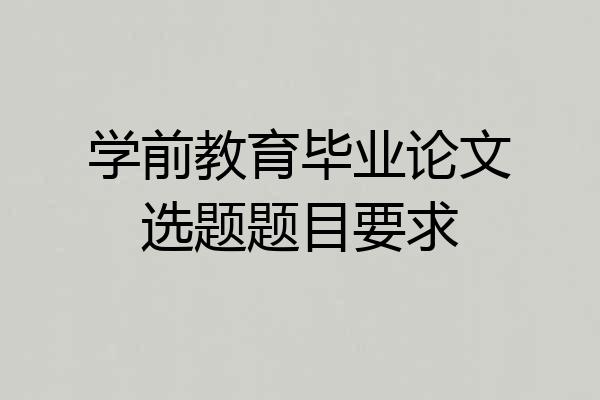 学前教育毕业论文选题题目要求