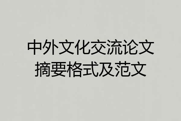 中外文化交流论文摘要格式及范文