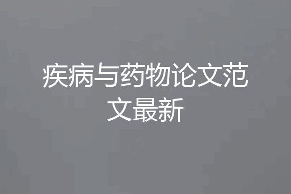 疾病与药物论文范文最新