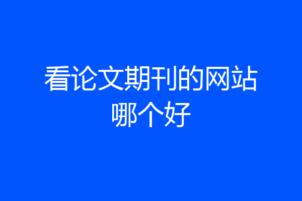 看论文期刊的网站哪个好