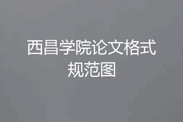西昌学院论文格式规范图
