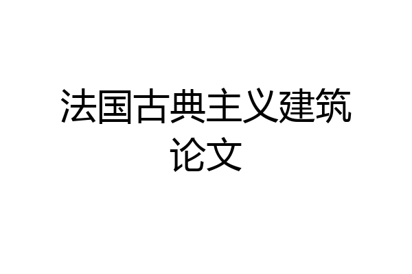 法国古典主义建筑论文