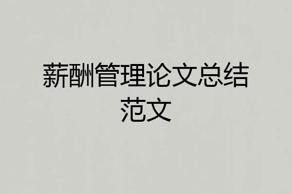 薪酬管理论文总结范文