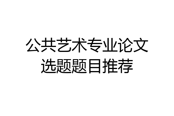 公共艺术专业论文选题题目推荐