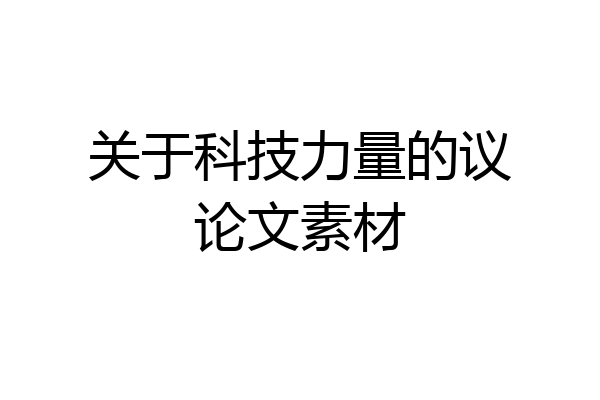 关于科技力量的议论文素材