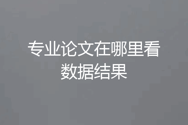 专业论文在哪里看数据结果