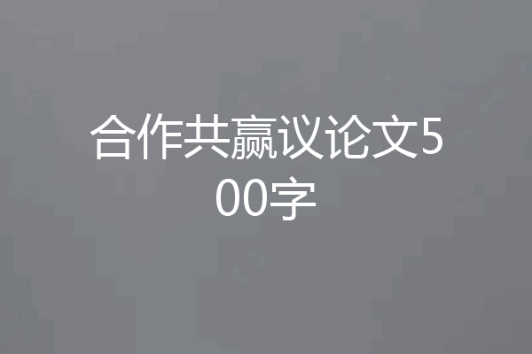 合作共赢议论文500字