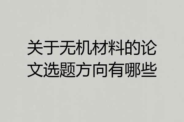 关于无机材料的论文选题方向有哪些