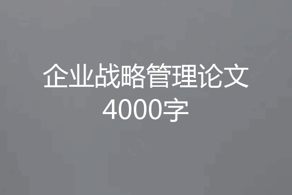 企业战略管理论文4000字