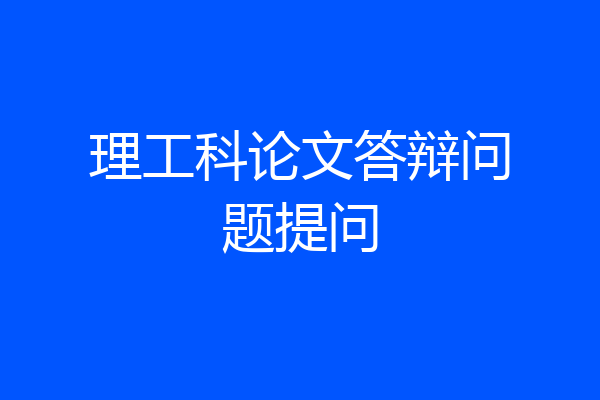 理工科论文答辩问题提问