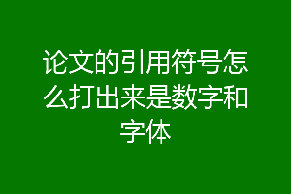论文的引用符号怎么打出来是数字和字体