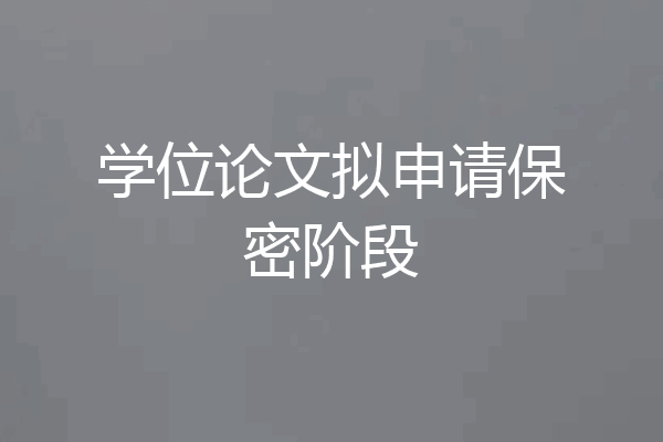 学位论文拟申请保密阶段