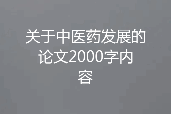 关于中医药发展的论文2000字内容