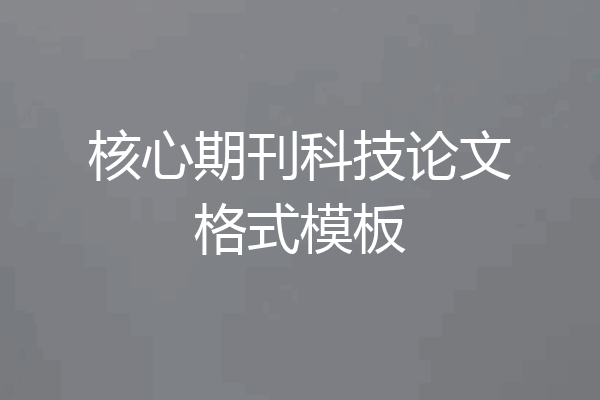 核心期刊科技论文格式模板