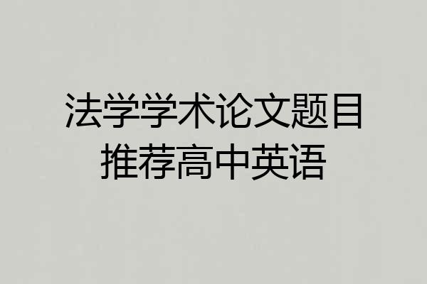 法学学术论文题目推荐高中英语